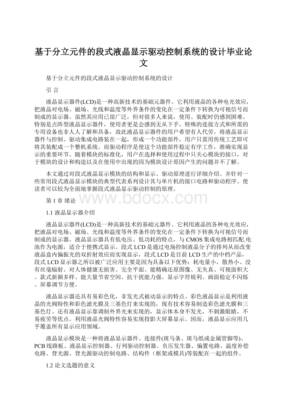 基于分立元件的段式液晶显示驱动控制系统的设计毕业论文.docx