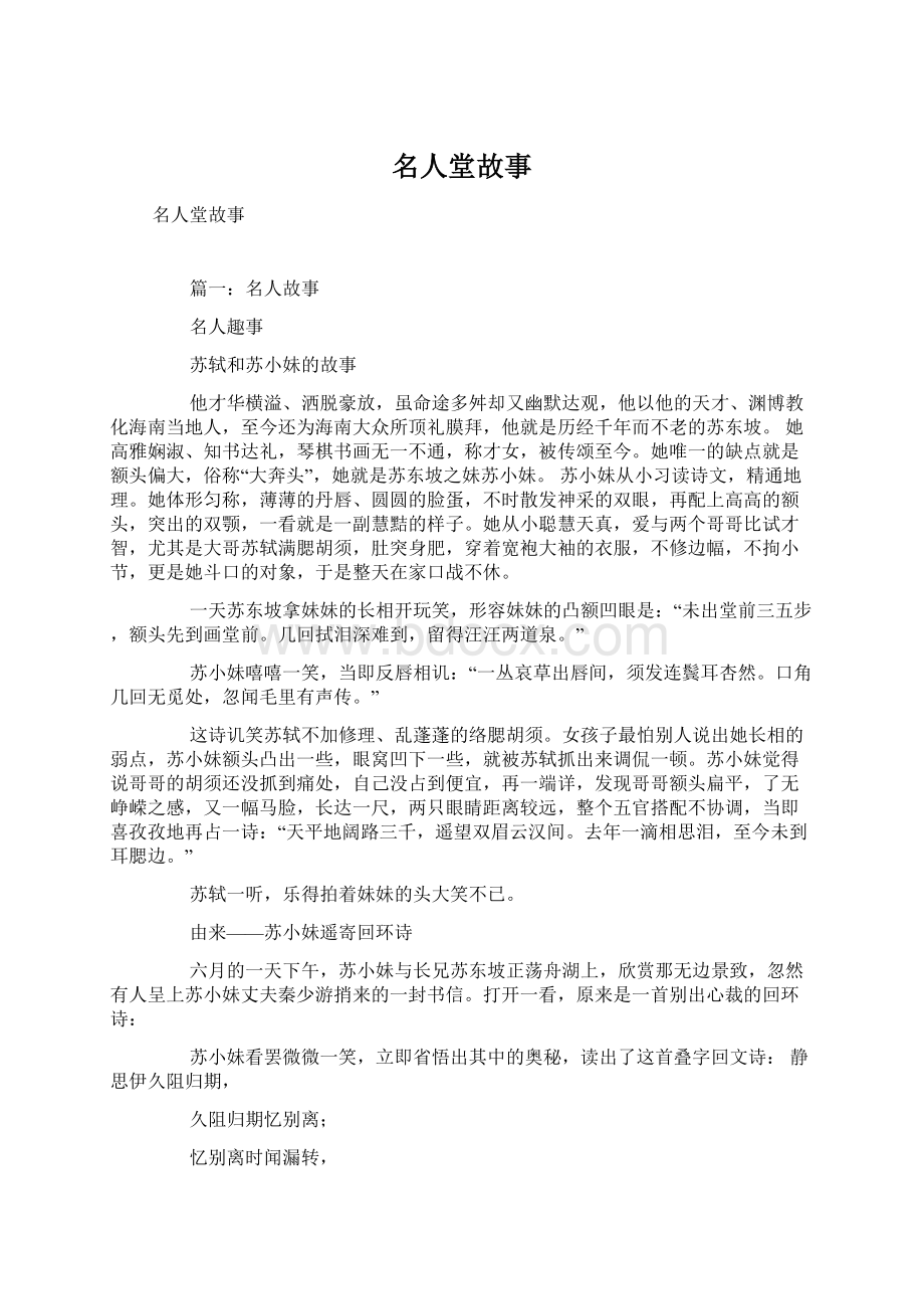 名人堂故事Word格式文档下载.docx_第1页