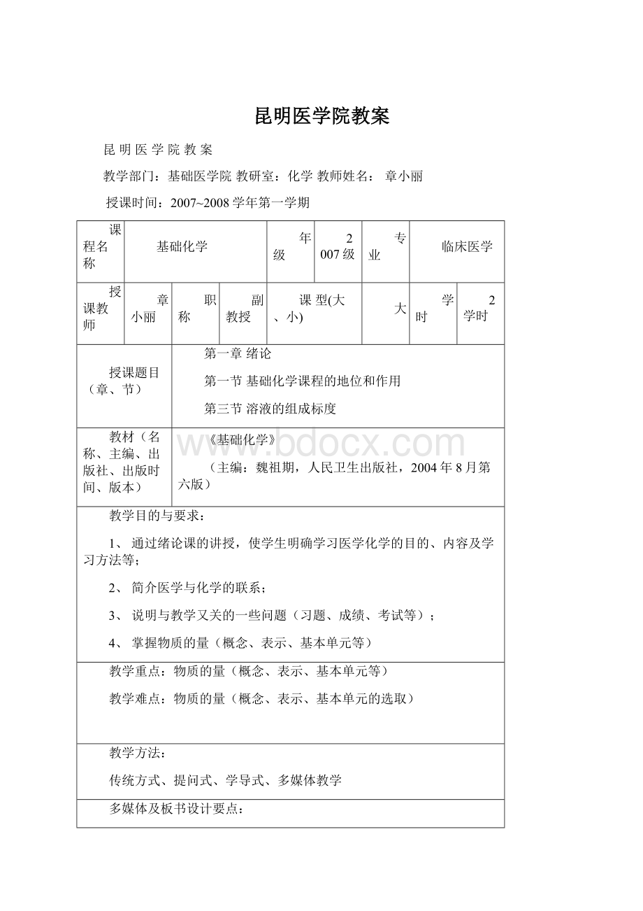 昆明医学院教案.docx_第1页