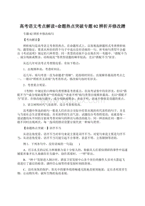 高考语文考点解读+命题热点突破专题02辨析并修改蹭.docx