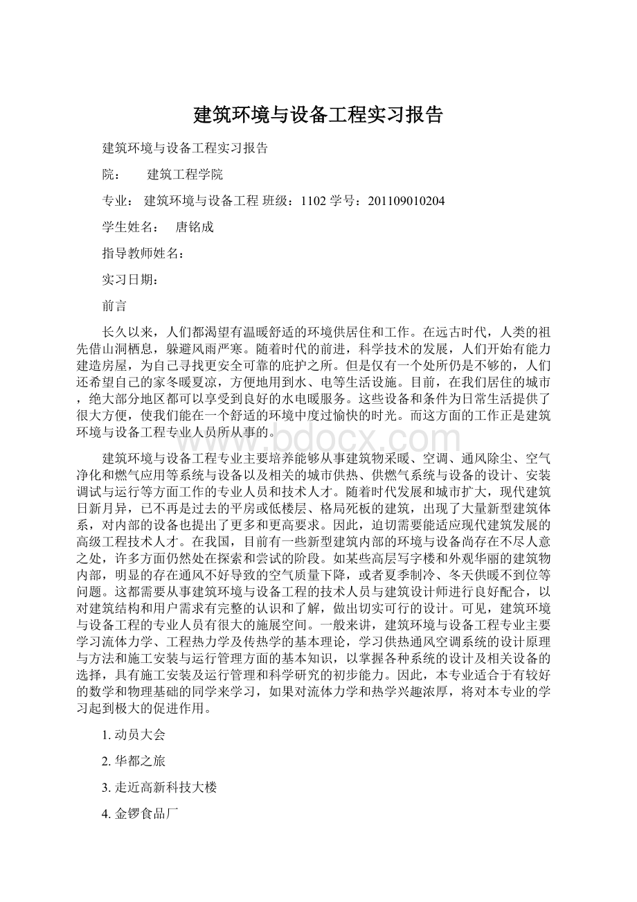 建筑环境与设备工程实习报告Word文档格式.docx_第1页