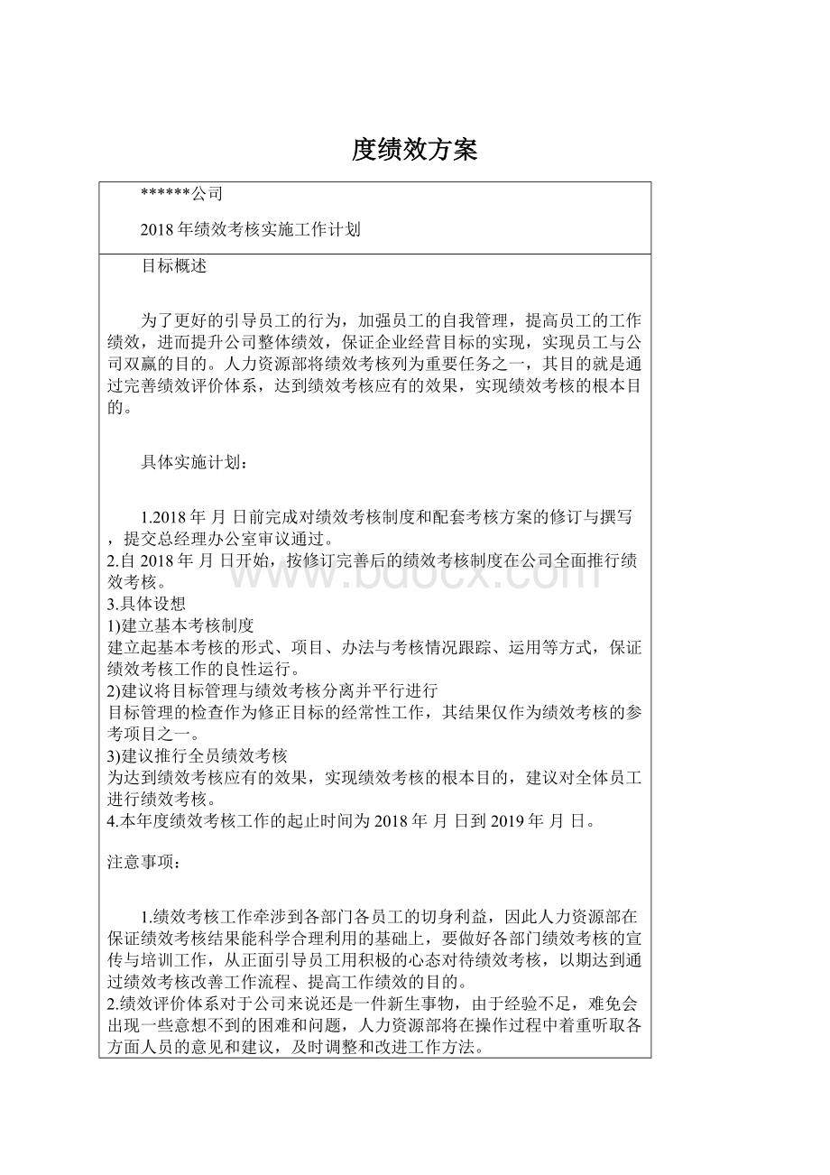 度绩效方案.docx