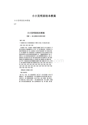 小小发明家绘本教案.docx