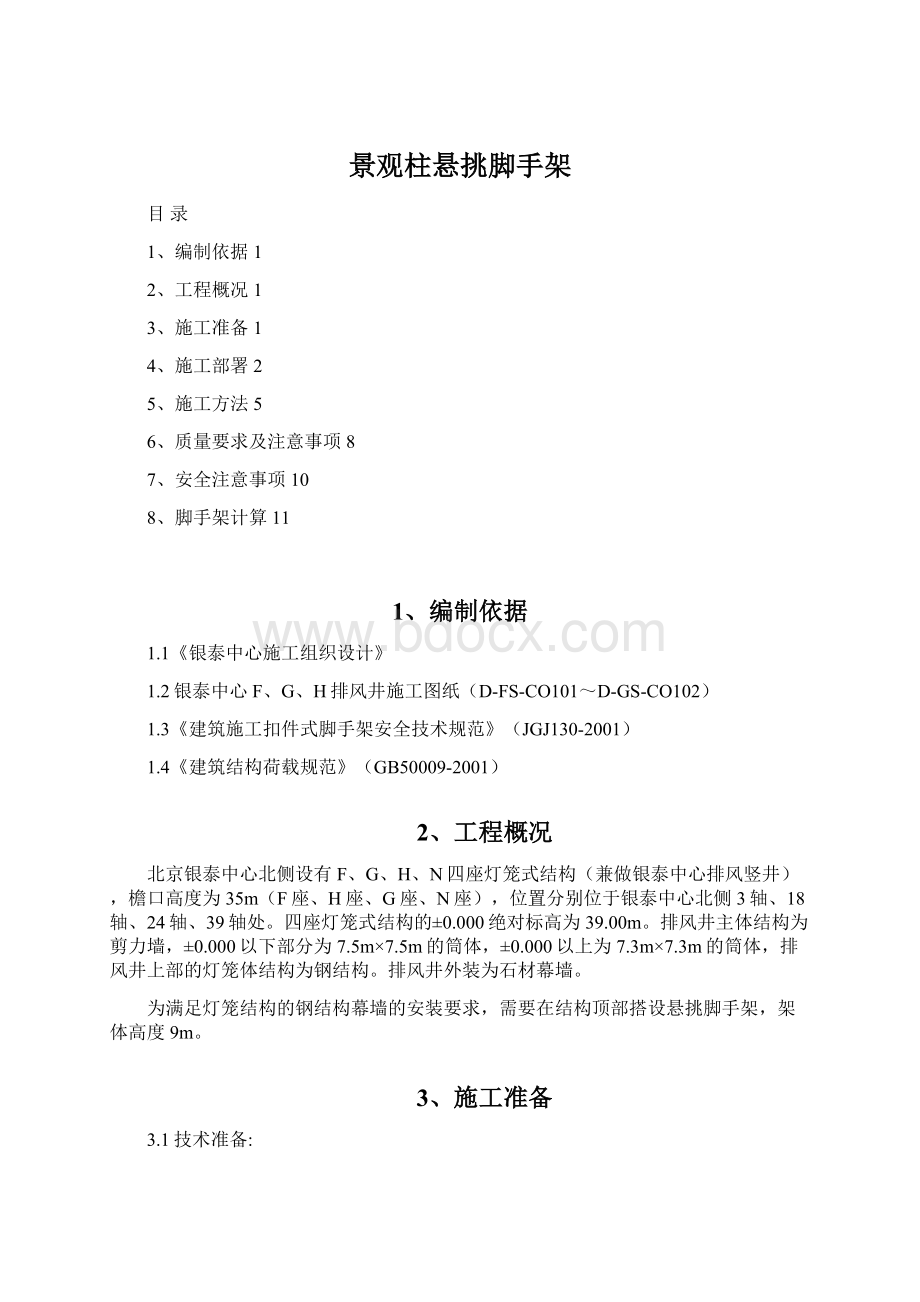 景观柱悬挑脚手架文档格式.docx