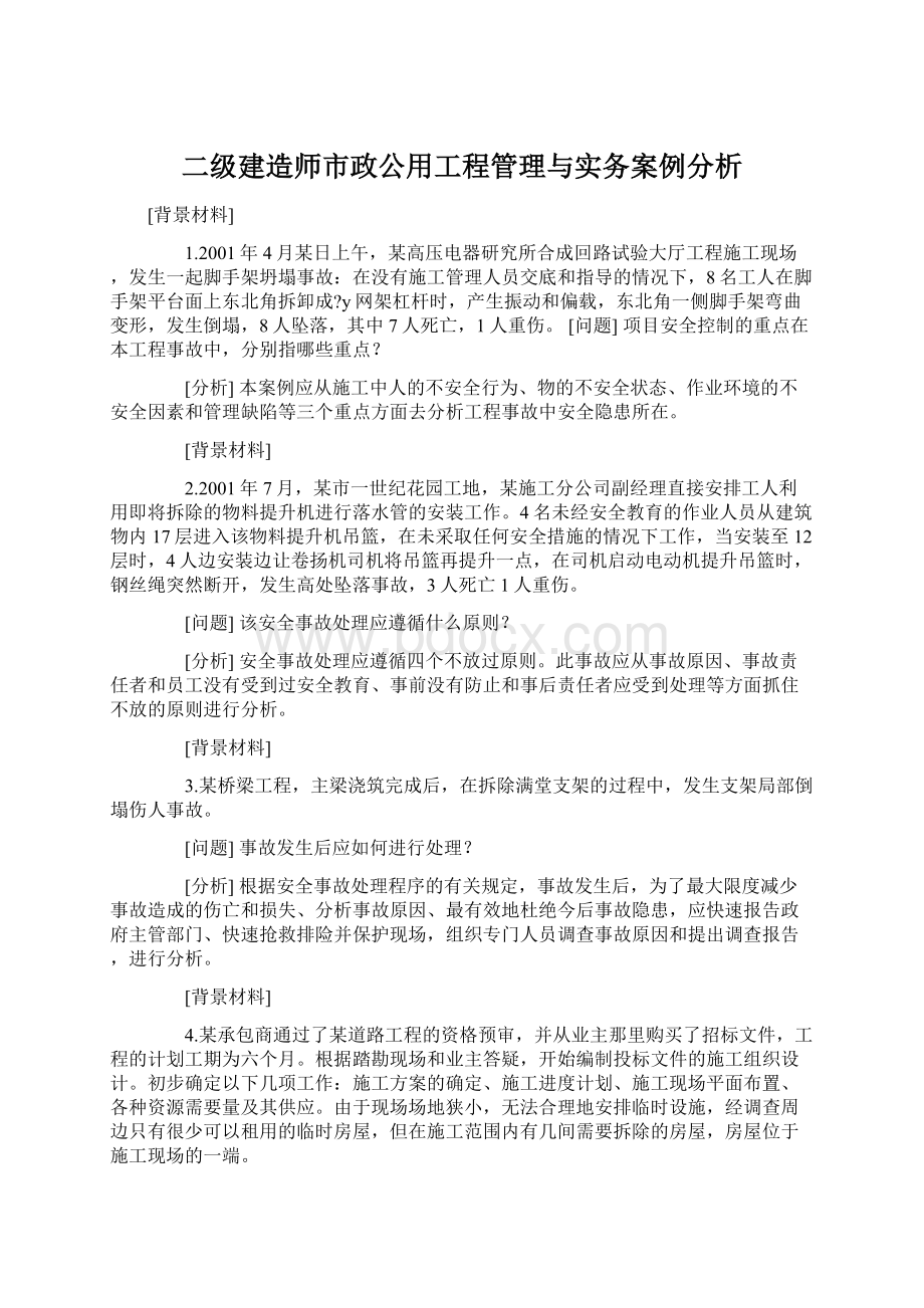 二级建造师市政公用工程管理与实务案例分析.docx