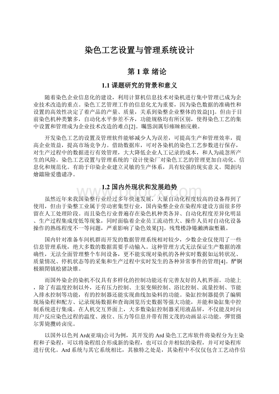 染色工艺设置与管理系统设计Word文件下载.docx