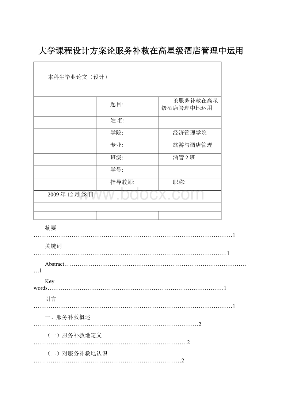 大学课程设计方案论服务补救在高星级酒店管理中运用.docx