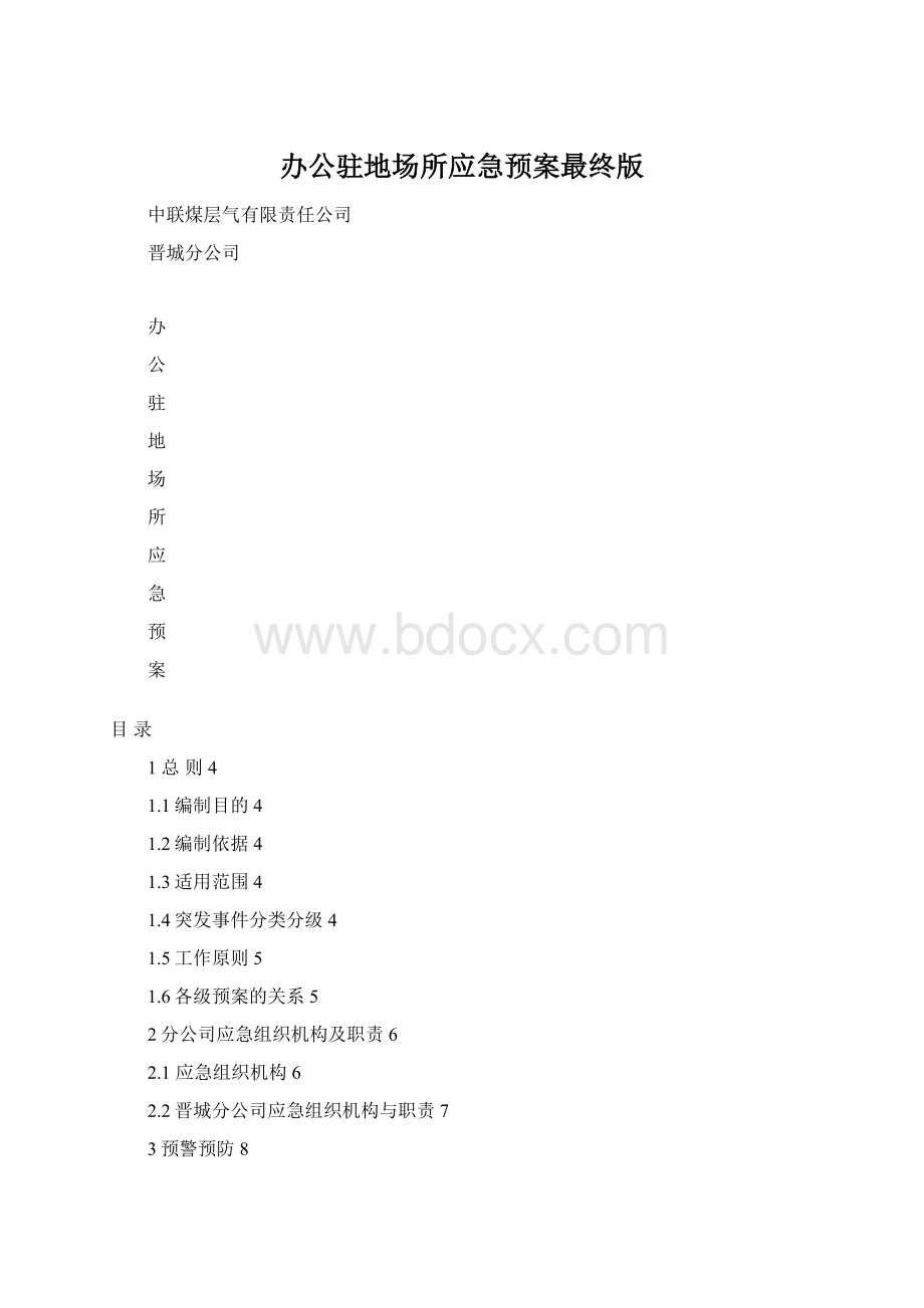 办公驻地场所应急预案最终版.docx_第1页