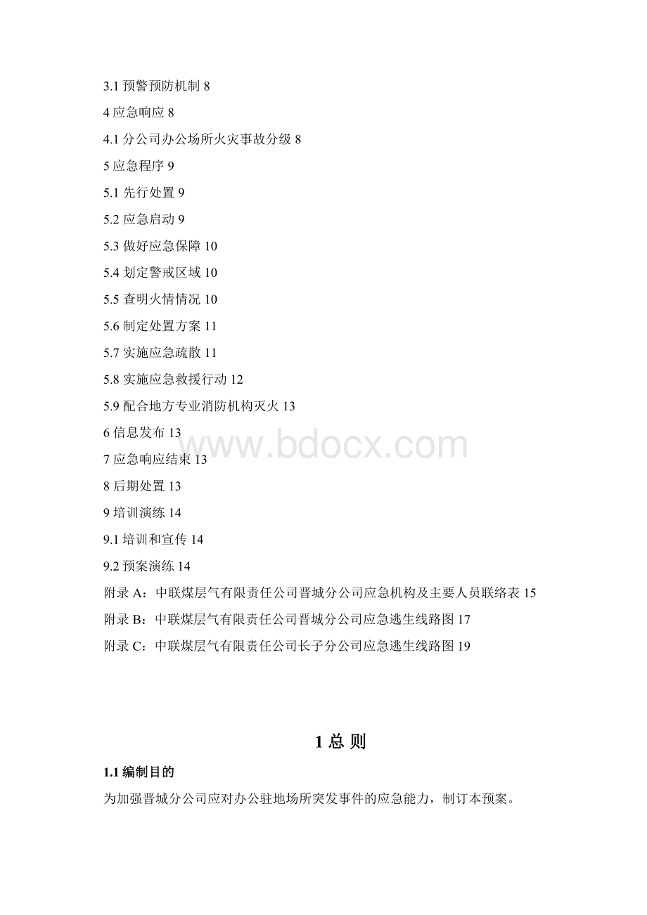 办公驻地场所应急预案最终版.docx_第2页