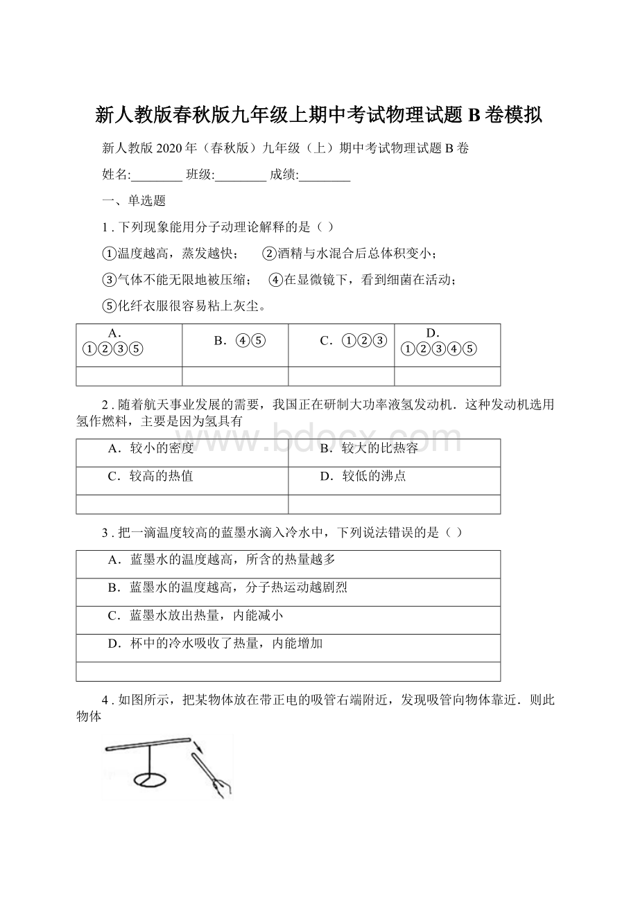 新人教版春秋版九年级上期中考试物理试题B卷模拟.docx