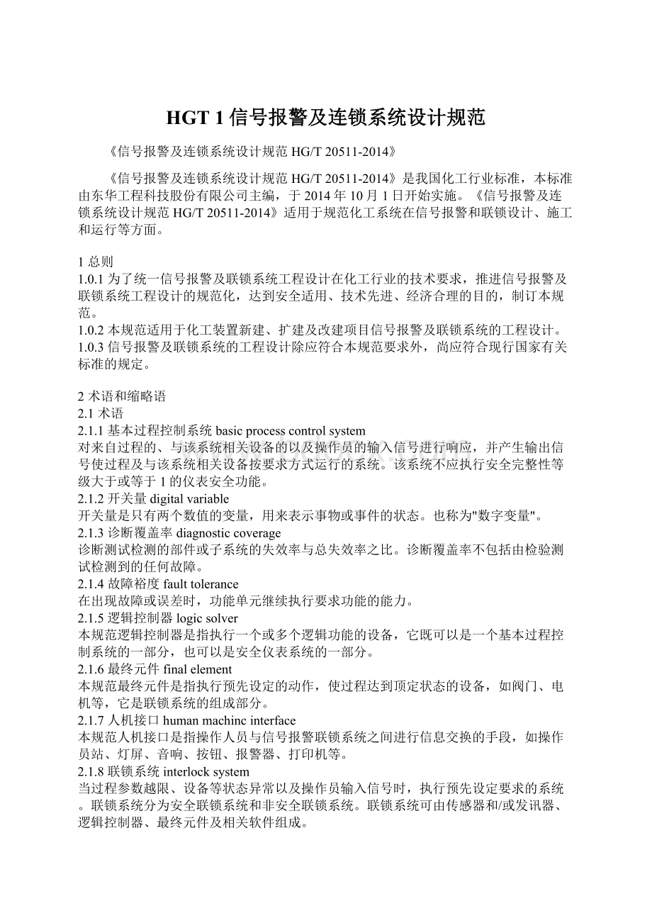 HGT 1信号报警及连锁系统设计规范Word下载.docx