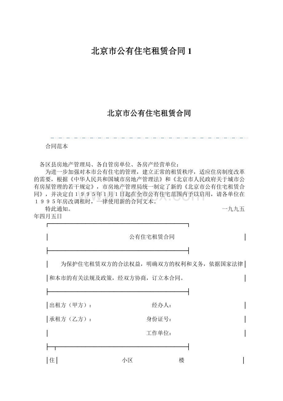 北京市公有住宅租赁合同1Word格式文档下载.docx_第1页