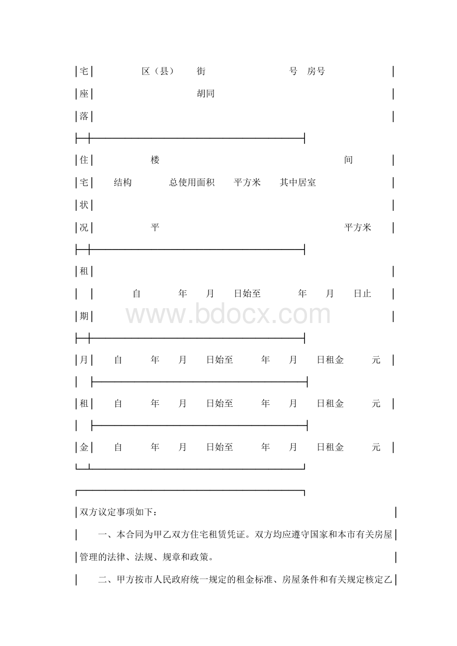 北京市公有住宅租赁合同1Word格式文档下载.docx_第2页