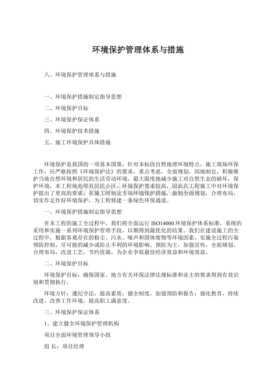 环境保护管理体系与措施.docx_第1页