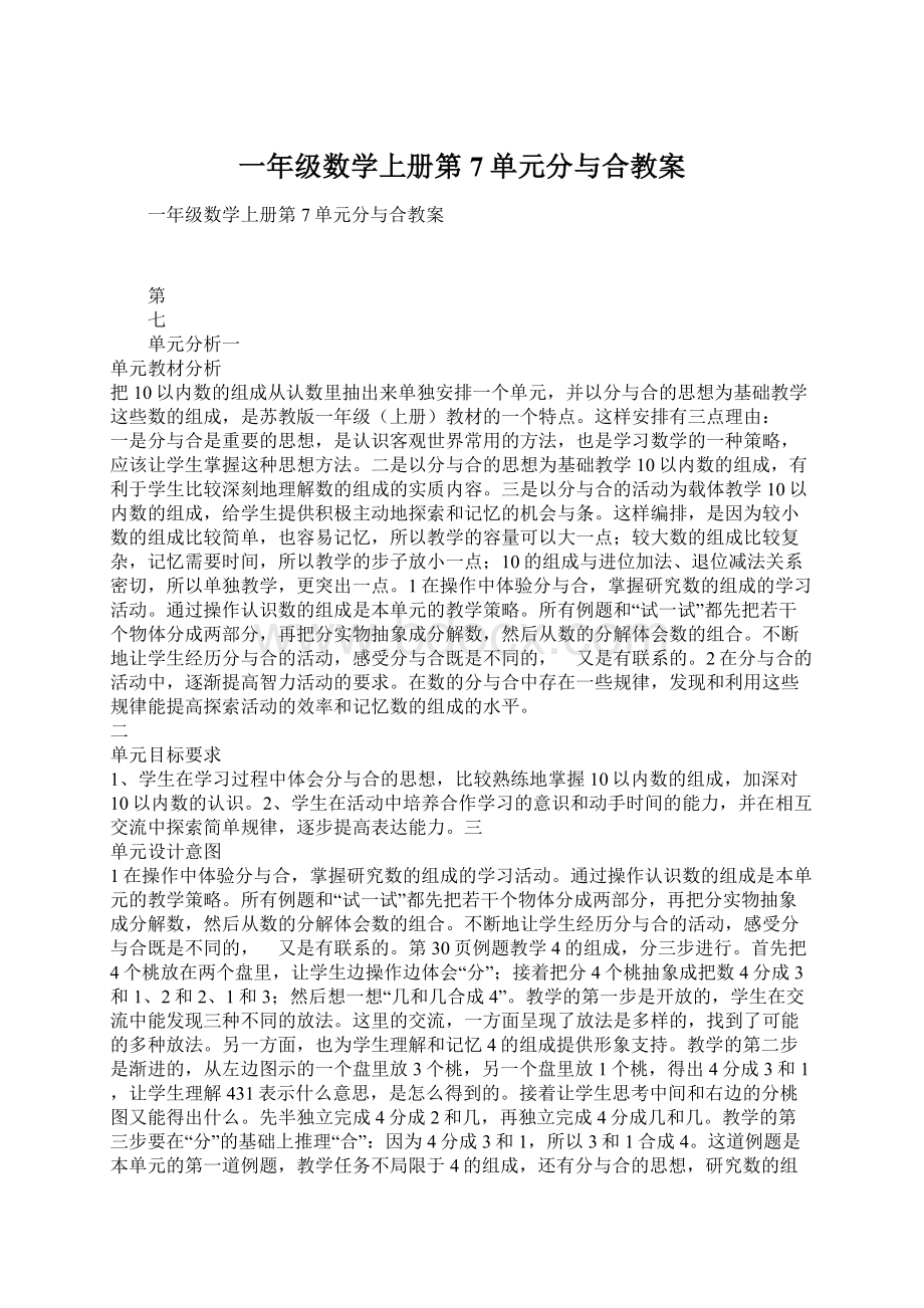 一年级数学上册第7单元分与合教案.docx_第1页