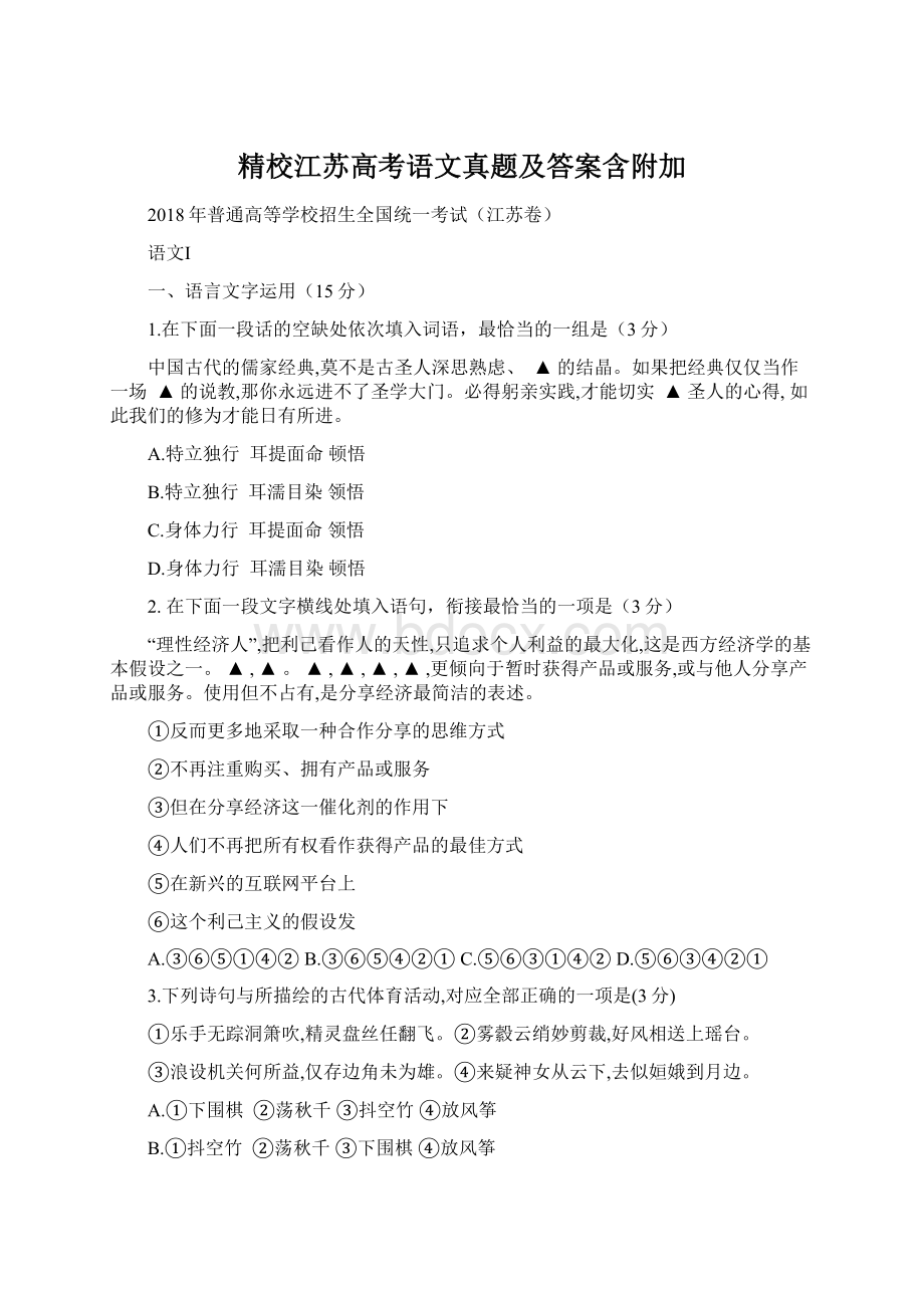 精校江苏高考语文真题及答案含附加Word文档下载推荐.docx