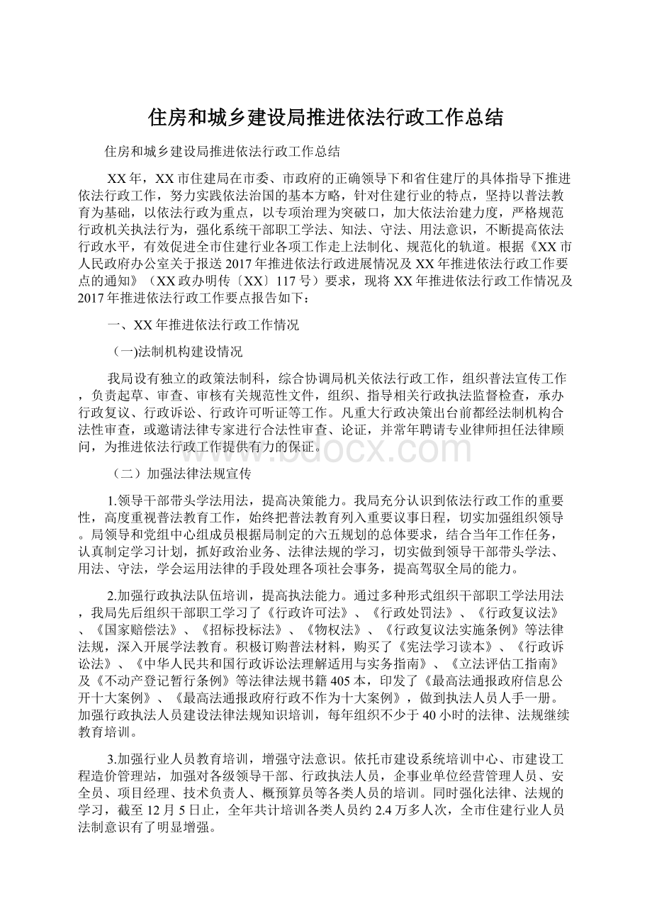 住房和城乡建设局推进依法行政工作总结Word文档下载推荐.docx