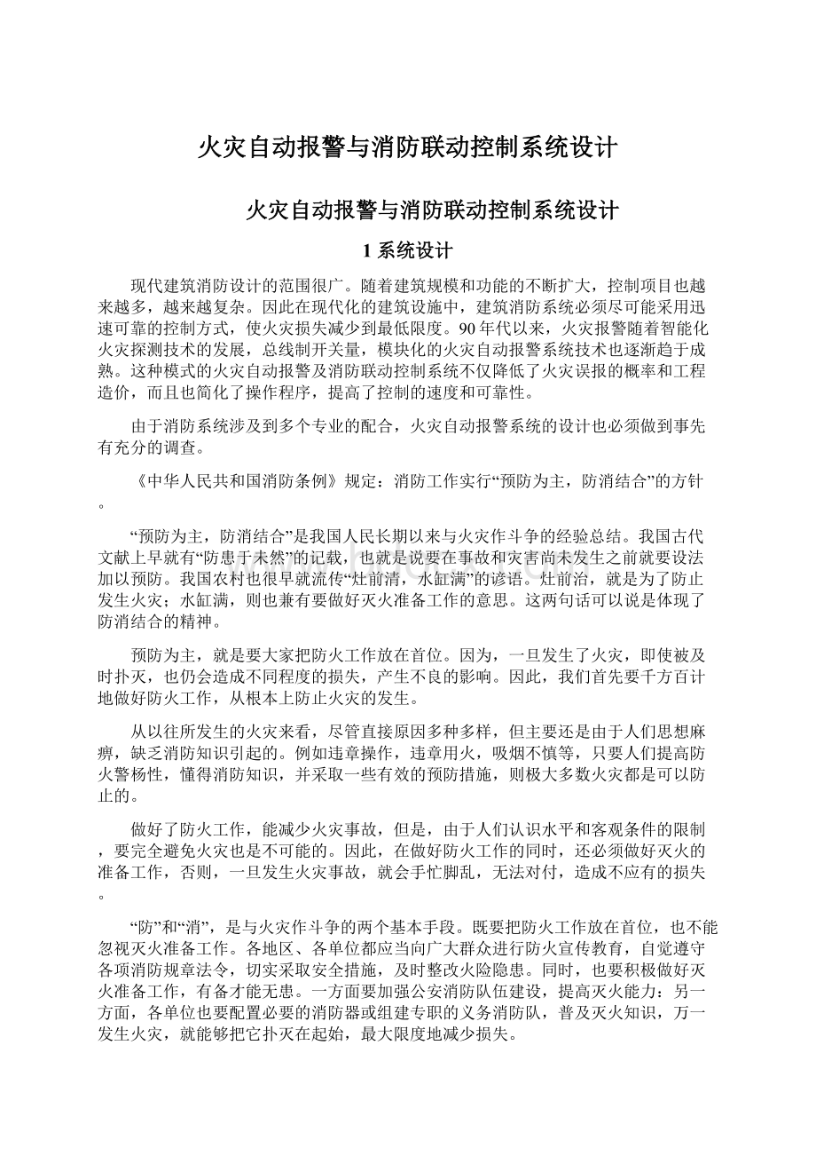 火灾自动报警与消防联动控制系统设计Word文档下载推荐.docx_第1页