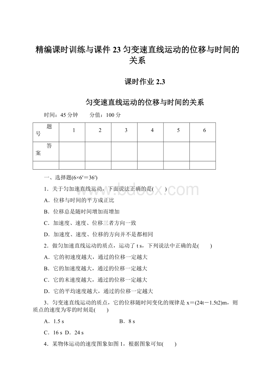 精编课时训练与课件23匀变速直线运动的位移与时间的关系.docx_第1页