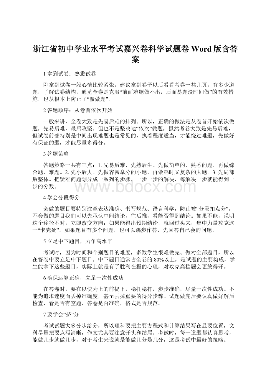 浙江省初中学业水平考试嘉兴卷科学试题卷Word版含答案Word格式.docx