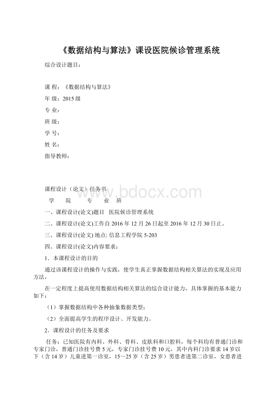 《数据结构与算法》课设医院候诊管理系统文档格式.docx_第1页