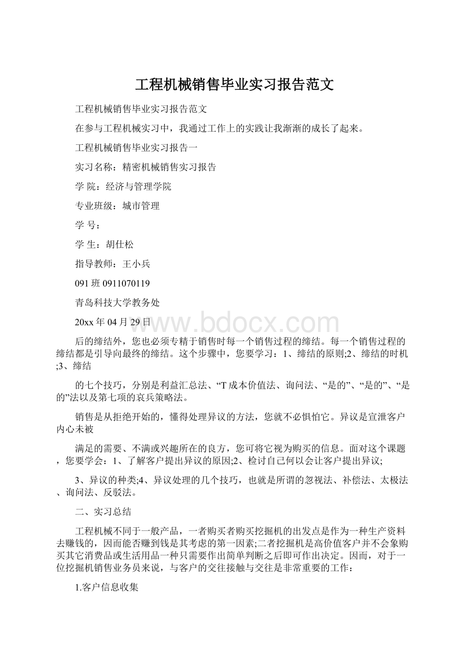 工程机械销售毕业实习报告范文.docx