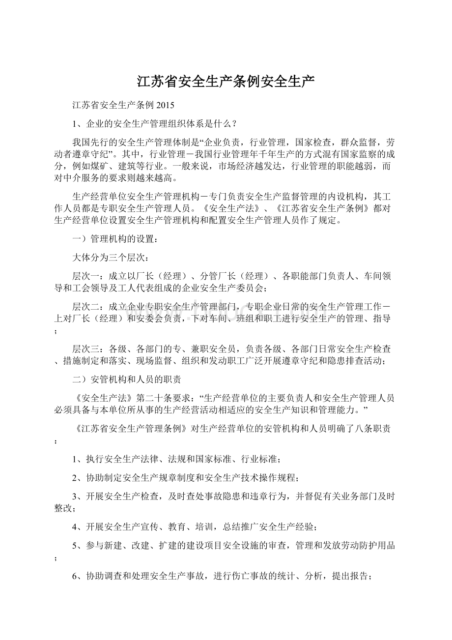 江苏省安全生产条例安全生产Word文档格式.docx_第1页