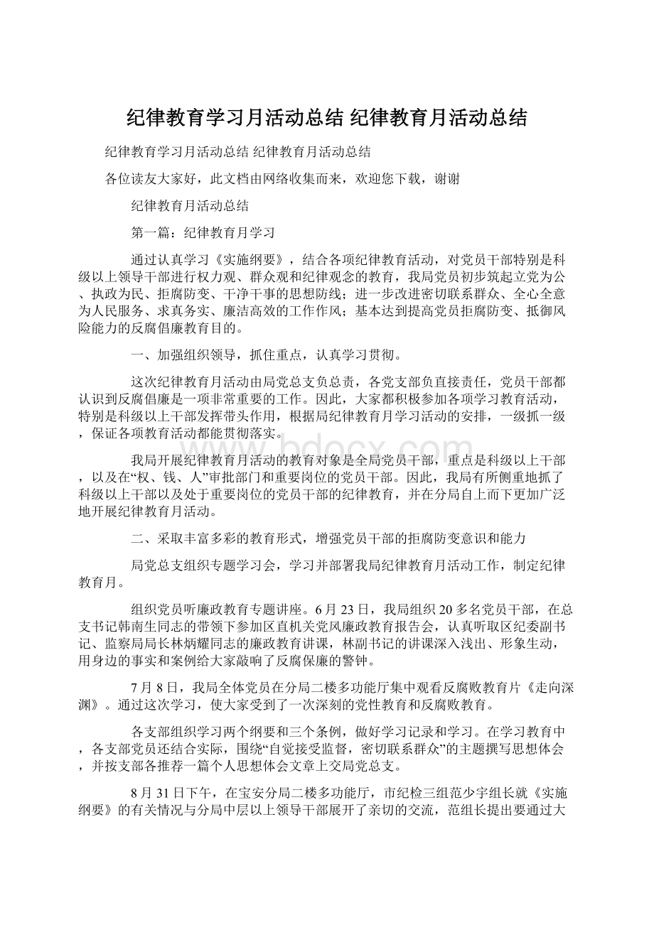 纪律教育学习月活动总结 纪律教育月活动总结.docx