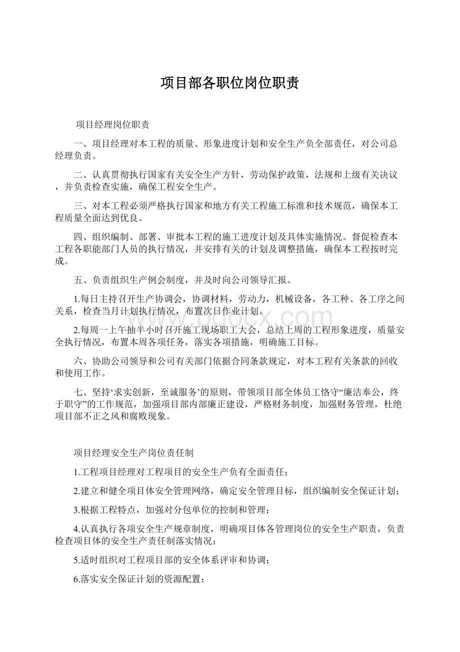 项目部各职位岗位职责Word文档下载推荐.docx_第1页