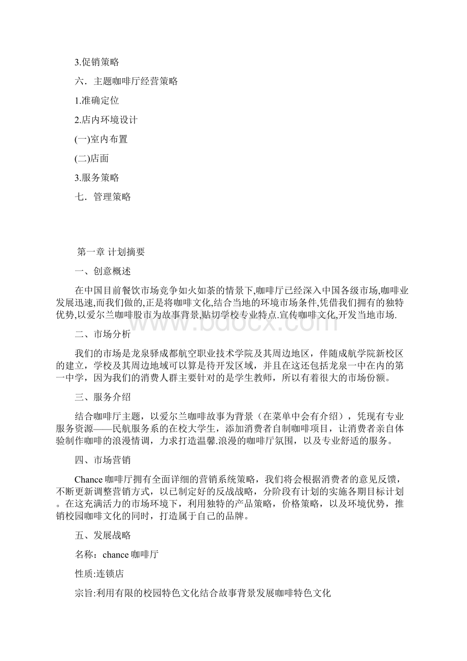 chance主题咖啡厅创业策划doc 16开店内部资料.docx_第3页