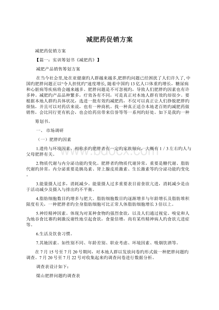 减肥药促销方案文档格式.docx