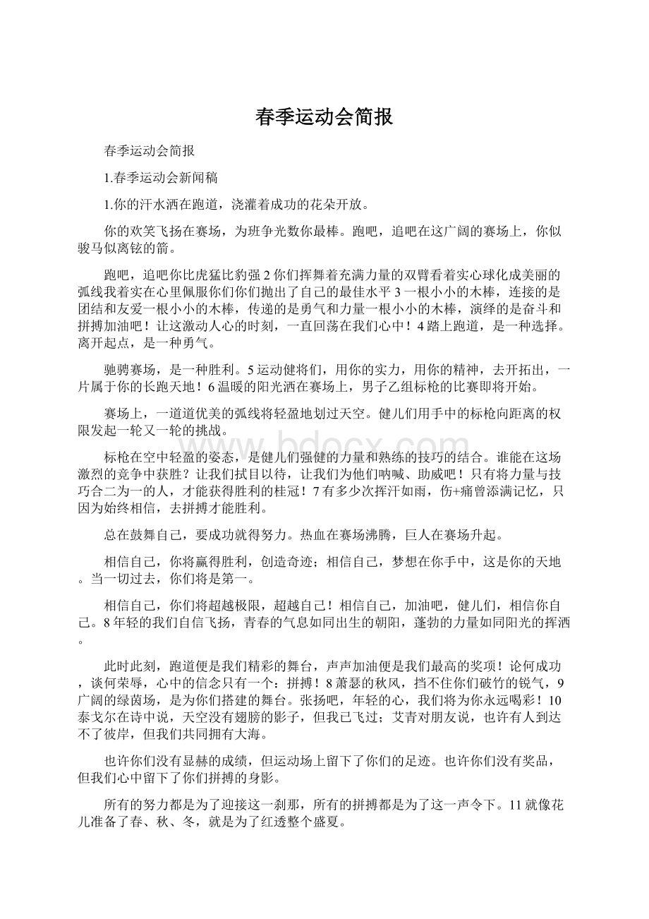 春季运动会简报Word文档下载推荐.docx_第1页