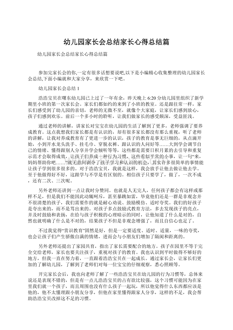 幼儿园家长会总结家长心得总结篇.docx_第1页