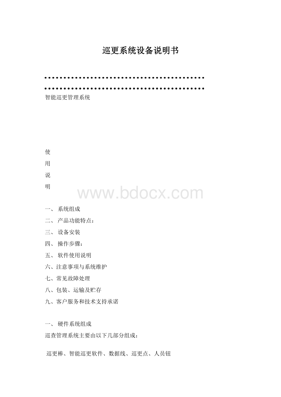 巡更系统设备说明书.docx_第1页