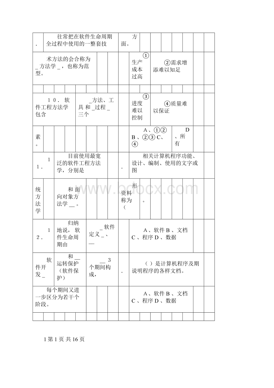 软件工程各章习题.docx_第3页