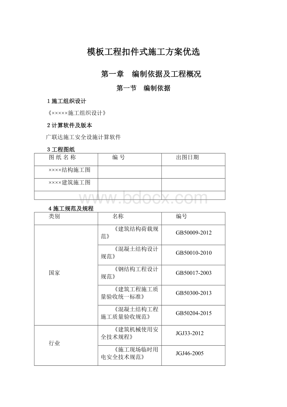 模板工程扣件式施工方案优选.docx