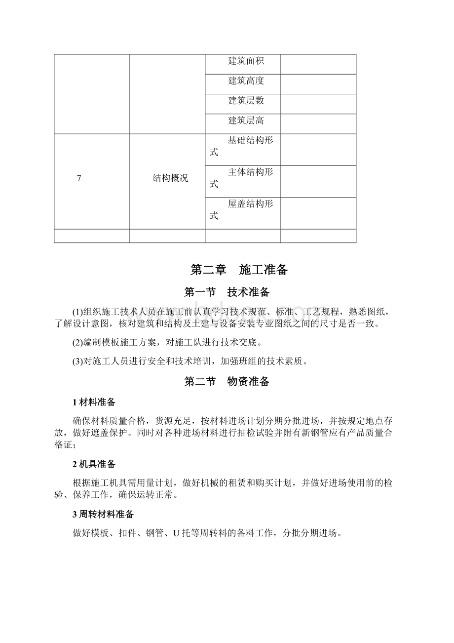 模板工程扣件式施工方案优选.docx_第3页