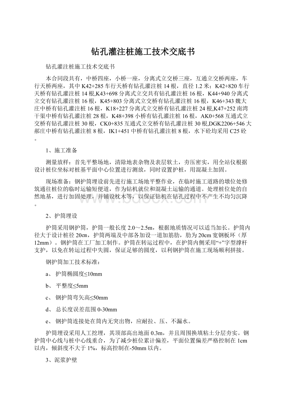 钻孔灌注桩施工技术交底书.docx