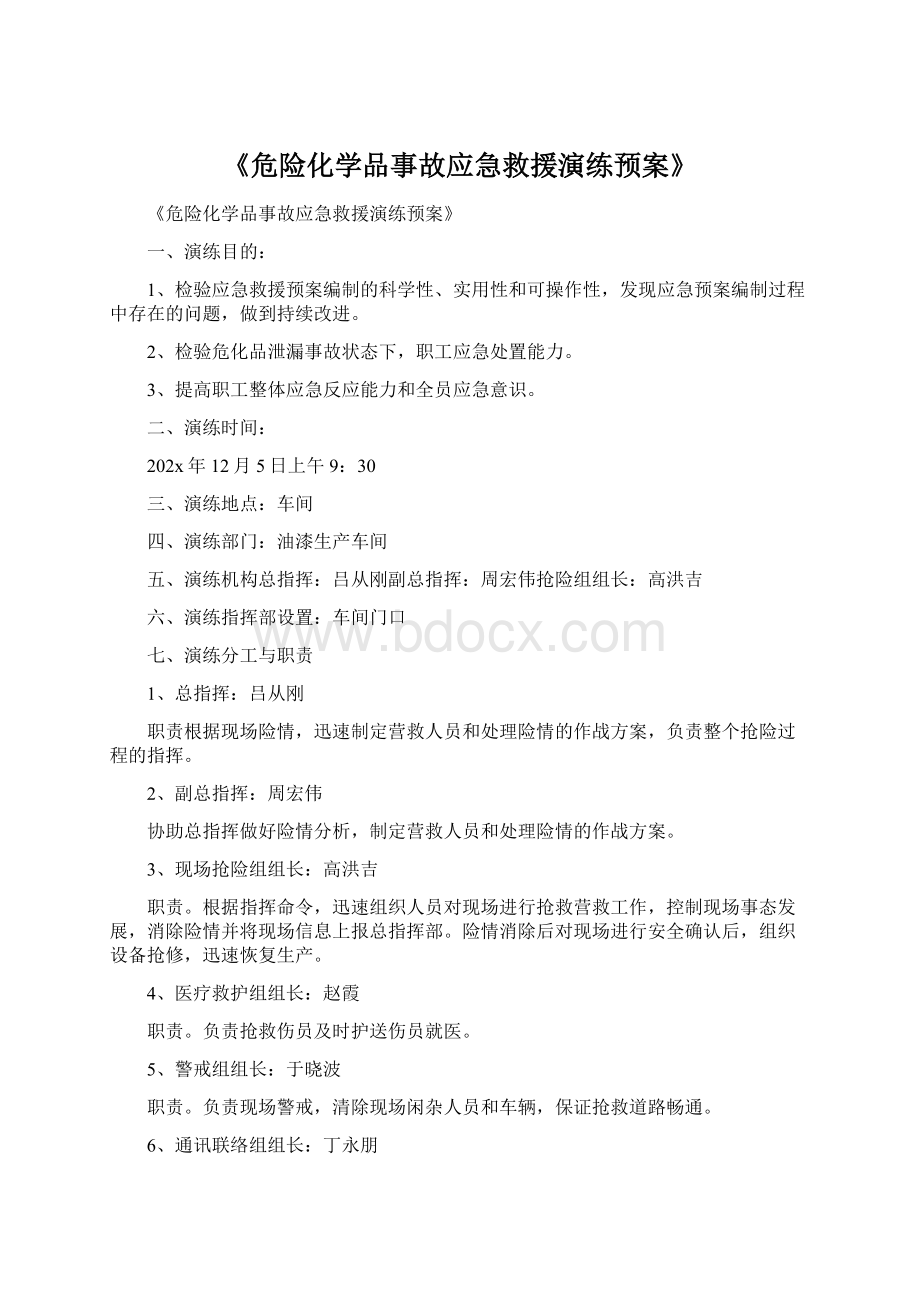 《危险化学品事故应急救援演练预案》.docx_第1页