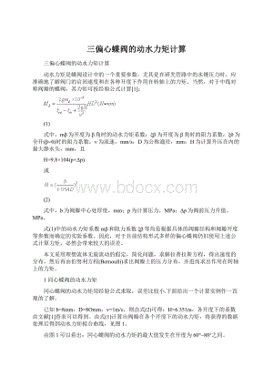 三偏心蝶阀的动水力矩计算Word文档下载推荐.docx