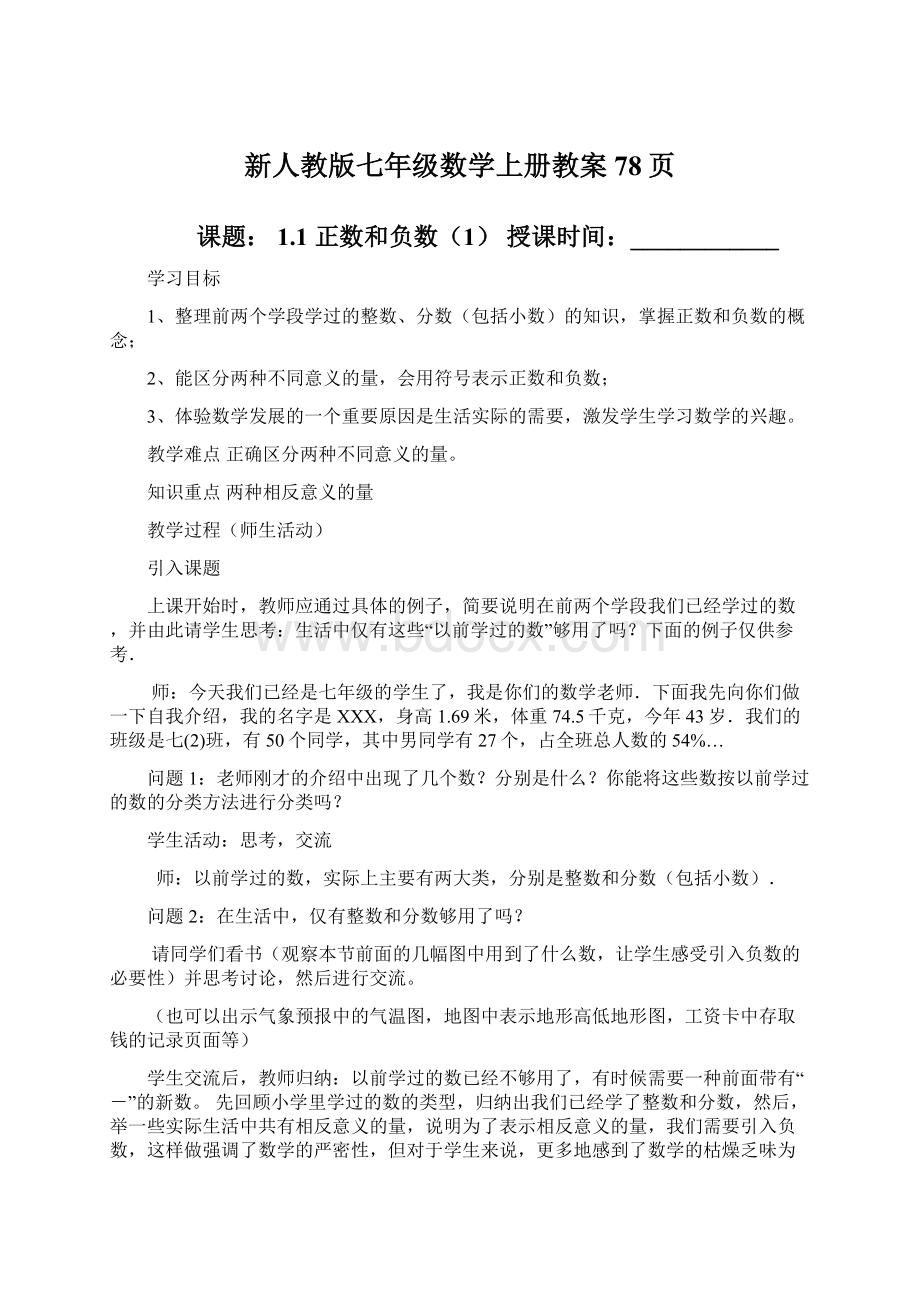 新人教版七年级数学上册教案78页.docx_第1页