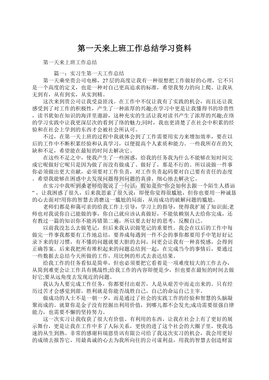 第一天来上班工作总结学习资料Word下载.docx