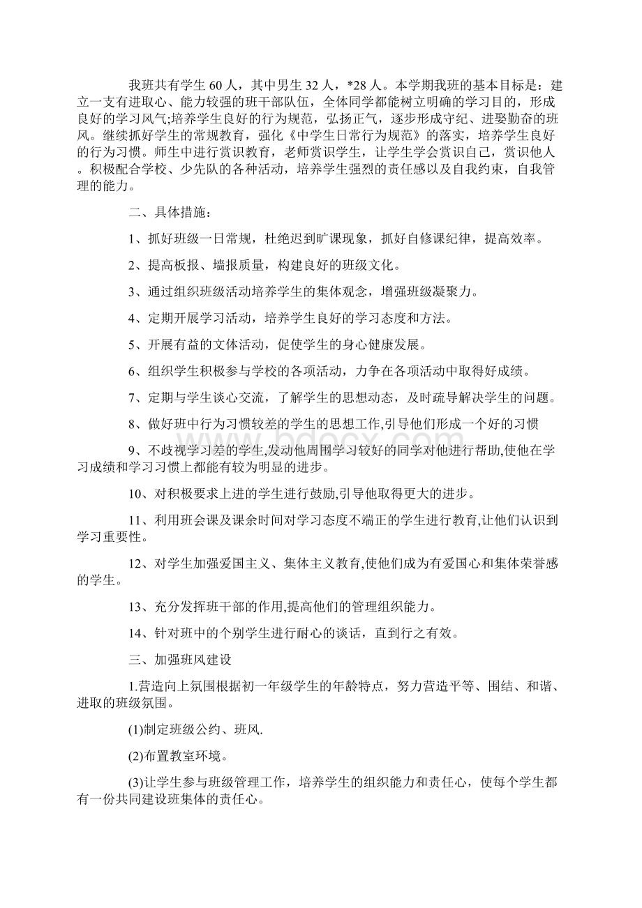 初中班主任工作计划5篇Word文档下载推荐.docx_第2页