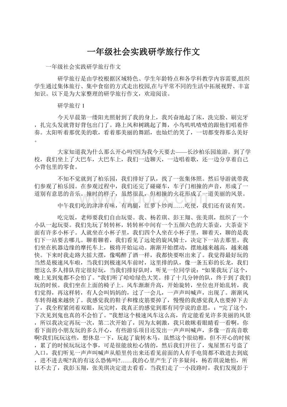 一年级社会实践研学旅行作文.docx