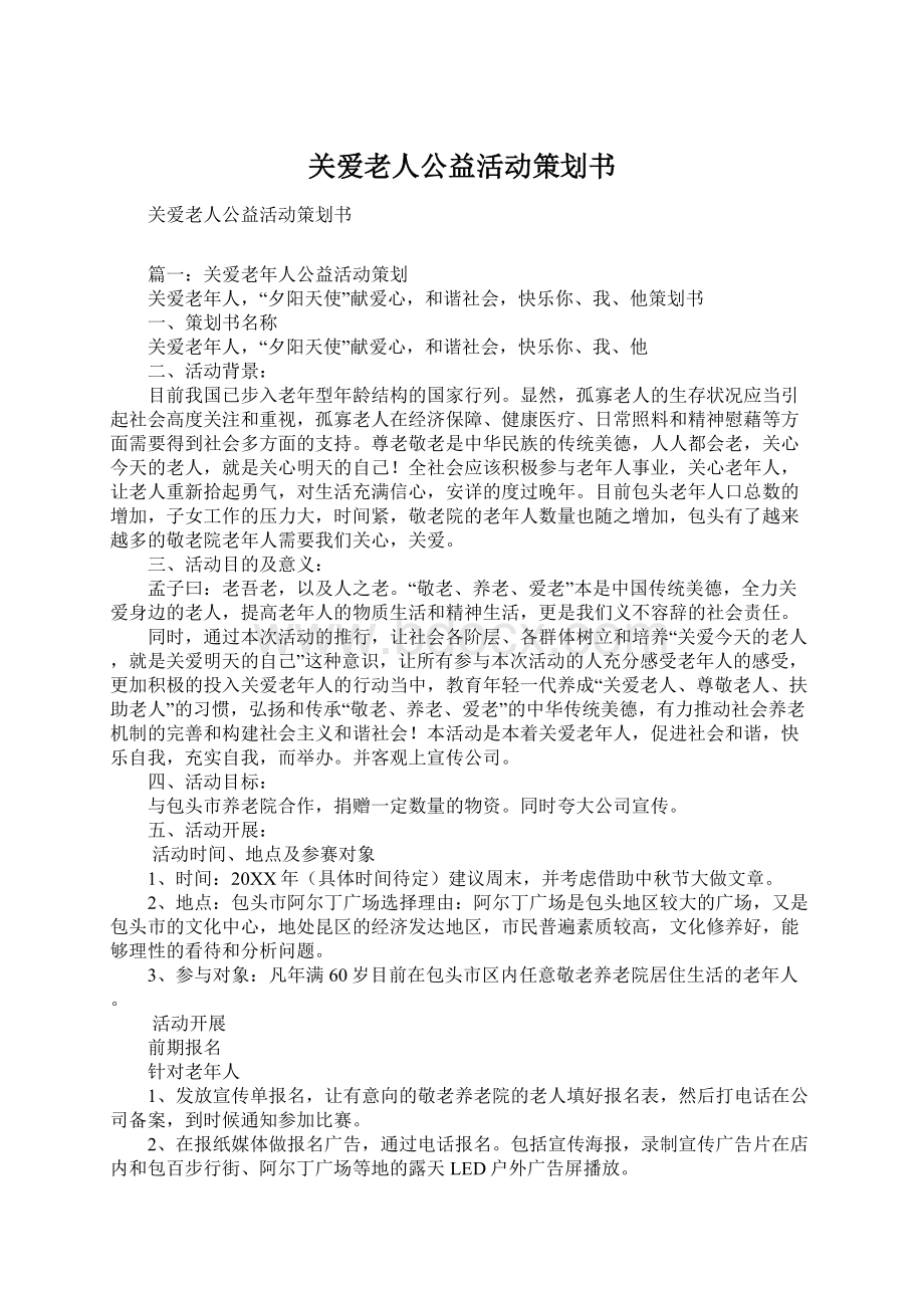 关爱老人公益活动策划书Word文档格式.docx_第1页