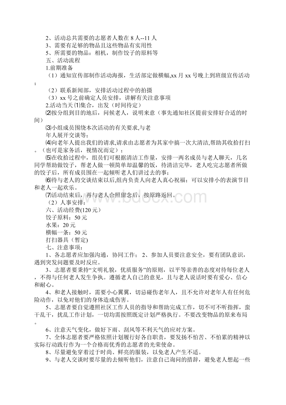 关爱老人公益活动策划书.docx_第3页