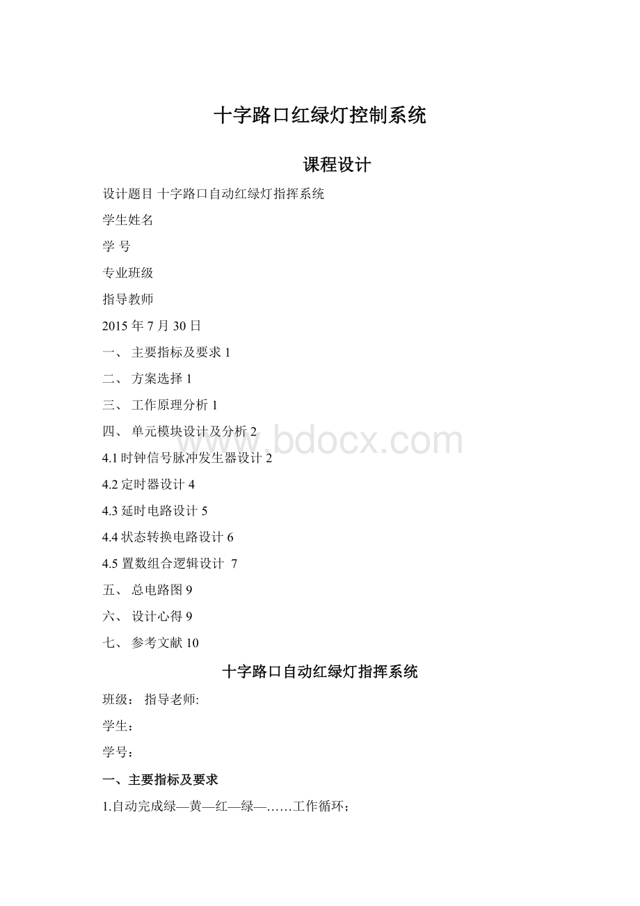 十字路口红绿灯控制系统.docx_第1页