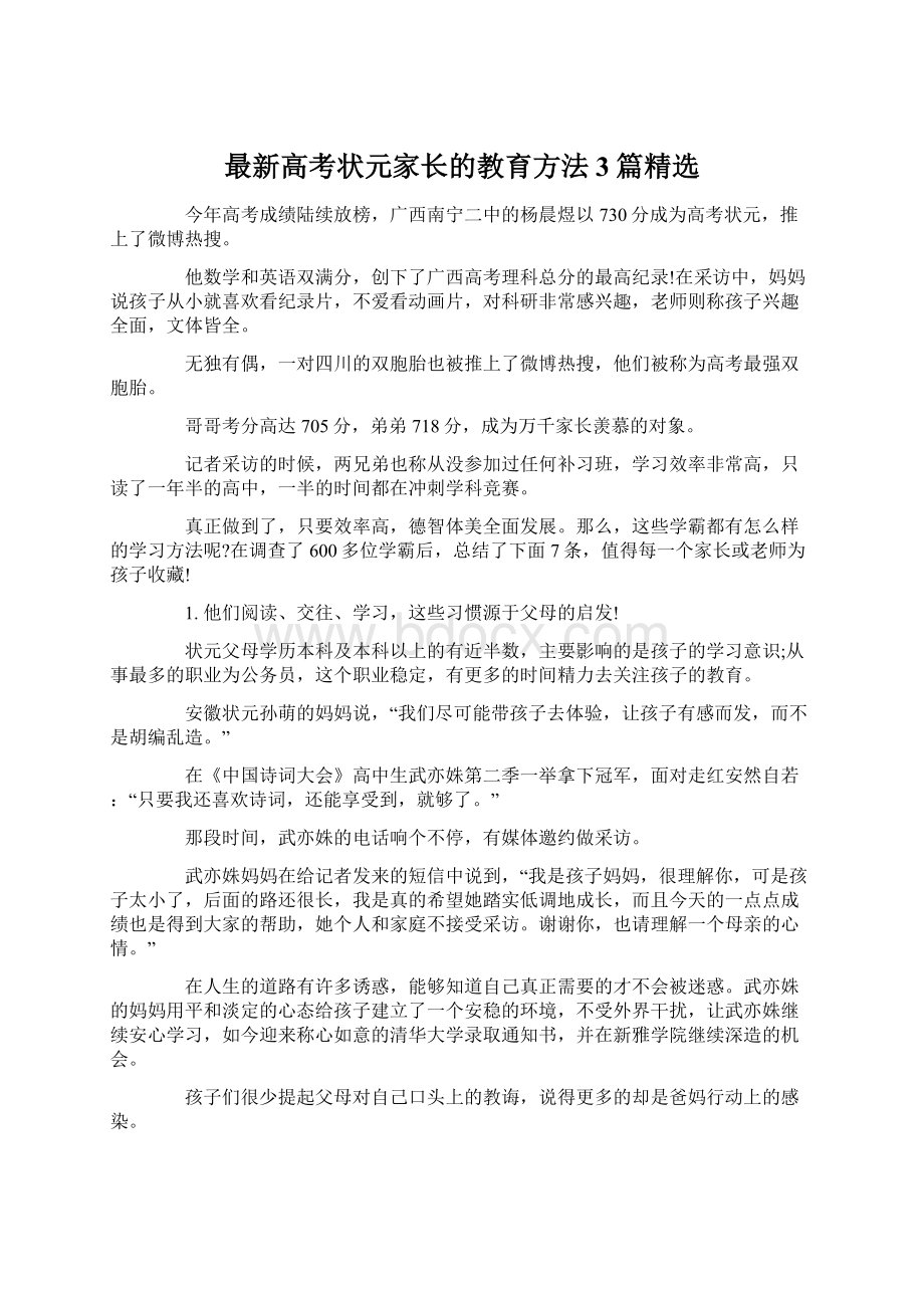 最新高考状元家长的教育方法 3篇精选Word文档下载推荐.docx