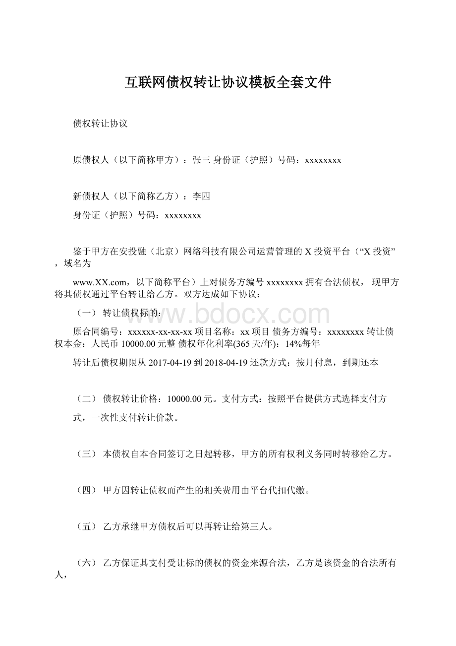 互联网债权转让协议模板全套文件Word文件下载.docx_第1页