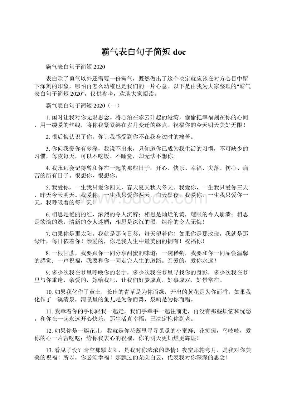 霸气表白句子简短doc.docx